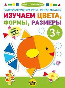Купить Изучаем цвета, формы, размеры (+наклейки) — Фото №1