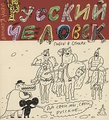 Купить Русский человек. Пьесы в стихах — Фото №1
