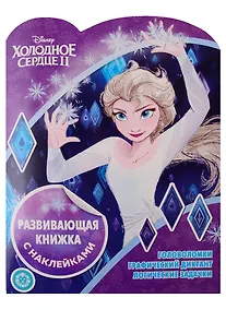Купить Холодное сердце II. Развивающая книжка с наклейками № КСН 1921 — Фото №1
