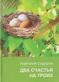 Купить Два счастья на троих — Фото №1