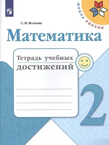 Купить Математика. 2 класс. Тетрадь учебных достижений — Фото №1
