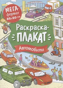 Купить Автомобили. Раскраска-плакат — Фото №1