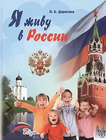 Купить Я живу в России — Фото №1