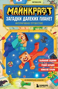 Купить Майнкрафт. Загадки далеких планет. Интерактивное путешествие — Фото №1
