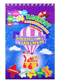 Купить Новогодний калейдоскоп. Блокнот занимательных заданий для детей 5-7 лет — Фото №1