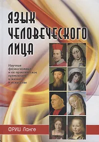 Купить Язык человеческого лица (Ланге) — Фото №1
