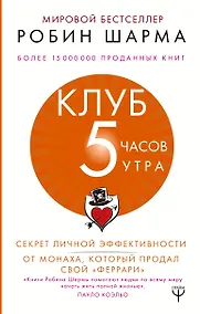 Купить Клуб «5 часов утра». Секрет личной эффективности от монаха, который продал свой "феррари" — Фото №1
