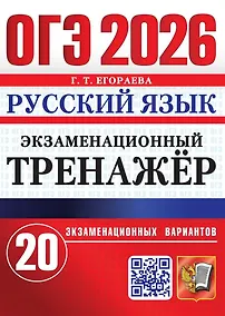 Купить ОГЭ 2026. Русский язык. Экзаменационный тренажёр. 20 экзаменационных вариантов — Фото №1