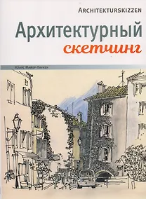 Купить Архитектурный скетчинг — Фото №1