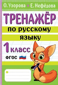 Купить Тренажер по русскому языку. 1 класс — Фото №1