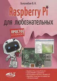 Купить Raspberry Pi для любознательных (мПоС) Гололобов — Фото №1