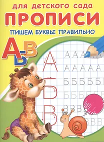 Купить Прописи для детского сада. Пишем буквы правильно — Фото №1