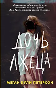 Купить Дочь лжеца — Фото №1