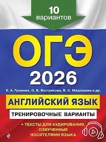 Купить ОГЭ-2026. Английский язык. Тренировочные варианты. 10 вариантов (+ аудиоматериалы) — Фото №1