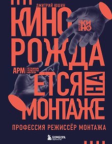 Купить Кино рождается на монтаже: Профессия режиссёр монтажа — Фото №1