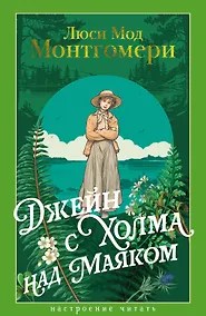 Купить Джейн с Холма над Маяком — Фото №1