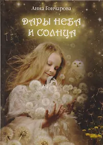 Купить Дары Неба и Солнца — Фото №1