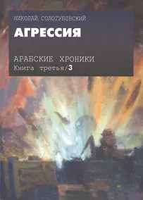 Купить Арабские хроники. Книга третья. Агрессия (+DVD) — Фото №1