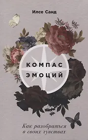 Купить Компас эмоций: Как разобраться в своих чувствах — Фото №1
