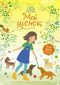 Купить Мой щенок — Фото №1