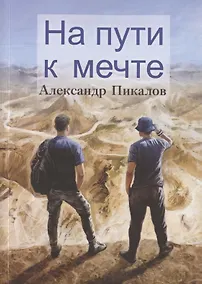 Купить На пути к мечте — Фото №1