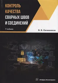 Купить Контроль качества сварных швов и соединений: учебник — Фото №1