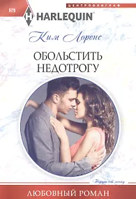 Купить Обольстить недотрогу — Фото №1