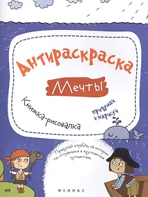 Купить Антираскраска. Мечты:книжка-рисовалка — Фото №1