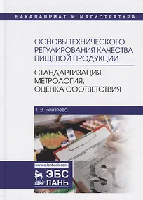 Купить Основы технического регулирования качества пищевой продукции, стандартизация, метрология, оценка соответствия. Учебное пособие — Фото №1