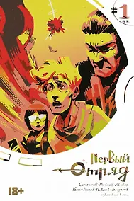 Купить Комикс Первый отряд #1 — Фото №1