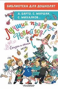 Купить Лучший праздник Новый год! Сказки и стихи — Фото №1