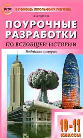 Купить Поурочные разработки по всеобщей истории. Новейшая история. 10-11 классы. К УМК Сороко-Цюпы. Пособие для учителя — Фото №1