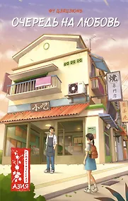 Купить Очередь на любовь — Фото №1