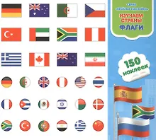 Купить Изучаем страны. Флаги. Книга-картинка с наклейками. 150 наклеек — Фото №1