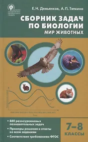 Купить Сборник задач по биологии. Мир животных. 7-8 классы — Фото №1