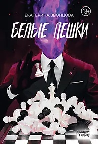 Купить Белые пешки — Фото №1