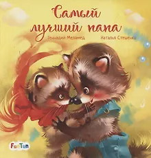 Купить Самый лучший папа — Фото №1