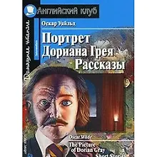 Купить Портрет Дориана Грея/The Picture of Dorian Gray. Домашнее чтение с заданиями по ФГОС. Английский клуб — Фото №1
