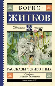Купить Рассказы о животных — Фото №1