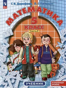 Купить Математика. 5 класс. Учебник. Углубленный уровень. В 2 частях. Часть 2 — Фото №1