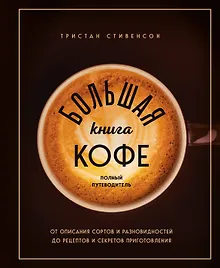 Купить Большая книга кофе. Полный путеводитель (чашка) — Фото №1