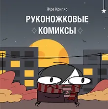 Купить Руконожковые комиксы — Фото №1