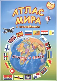 Купить Атлас мира с наклейками Страны и флаги (75/95 накл.) (2 вида) — Фото №1