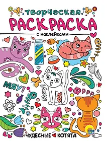 Купить Чудесные котята. Творческая раскраска с наклейками — Фото №1