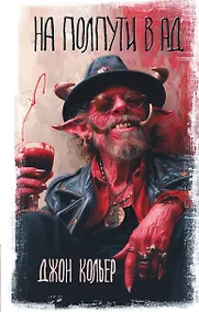 Купить На полпути в ад — Фото №1