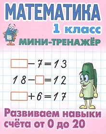 Купить Математика. 1 класс. Развиваем навыки счета от 0 до 20 — Фото №1