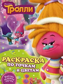 Купить Тролли. Раскраска по точкам и цветам — Фото №1