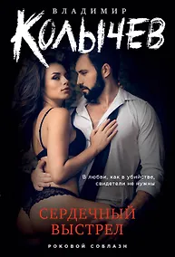 Купить Сердечный выстрел — Фото №1