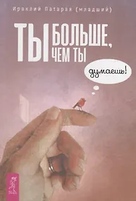 Купить Ты больше, чем ты думаешь! — Фото №1