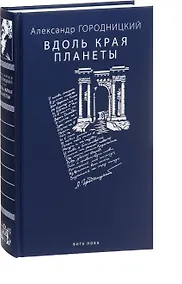 Купить Вдоль края планеты: поэмы — Фото №1